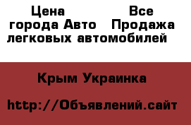  › Цена ­ 320 000 - Все города Авто » Продажа легковых автомобилей   . Крым,Украинка